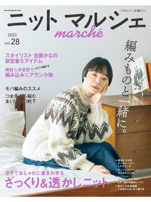 cover image of ニットマルシェVolume28